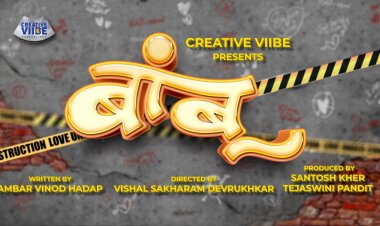 प्रेमात पडलेल्या, नव्हे प्रेमात लागलेल्या प्रत्येकासाठी 'बांबू' !