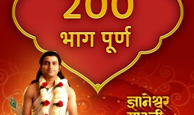 सोनी मराठी वाहिनीवरील 'ज्ञानेश्वर माउली' मालिकेचे २०० भाग पूर्ण !   