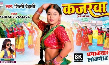 माही श्रीवास्तव और शिल्पी देहाती का 'कजरवा' मचा रहा है धूम !