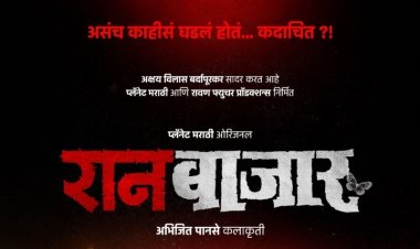 वेबविश्वाला हादरवून टाकणारा 'रानबाजार'