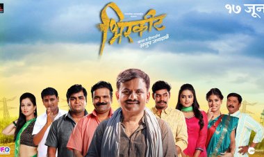 १७ जूनला येणार ‘भिरकीट’च्या हास्याचे वादळ :ट्रेलर प्रेक्षकांच्या भेटीला...