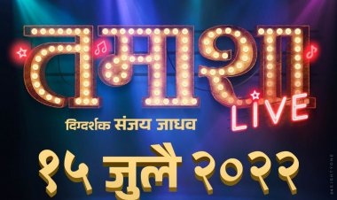 १५ जुलैला झळकणार ‘तमाशा लाईव्ह’