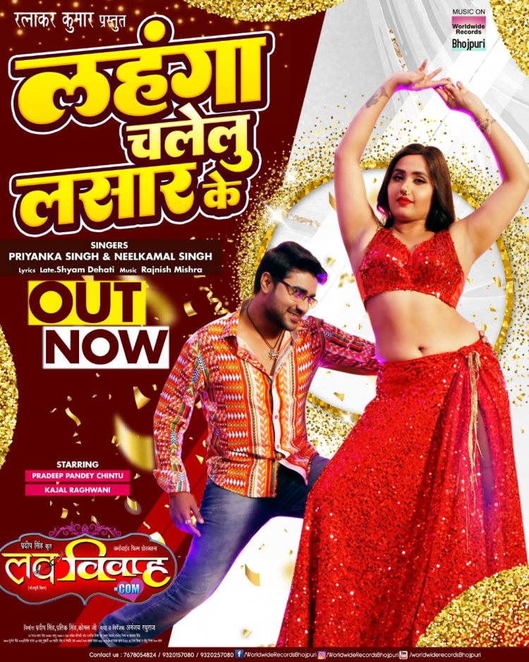 वर्ल्डवाइड रिकार्ड्स से जारी हुआ 'लव विवाह.कॉम' का नया सांग 'लहंगा चलेलु लसार के'