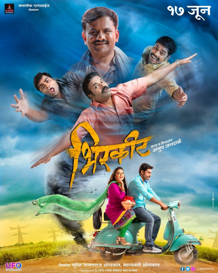 विनोदाच्या बादशहांचा 'भिरकीट' : धमाकेदार पोस्टर प्रेक्षकांच्या भेटीला