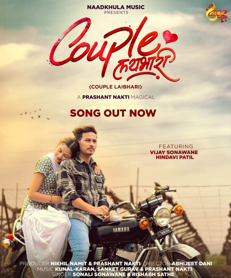 प्रशांत नाकती चं रोमॅंटीक 'कपल लयभारी' गाणं प्रदर्शित