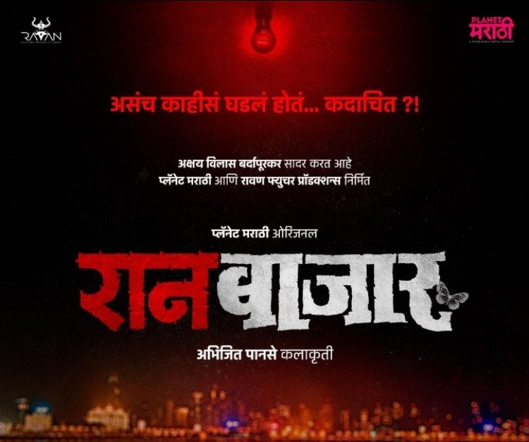 वेबविश्वाला हादरवून टाकणारा 'रानबाजार'