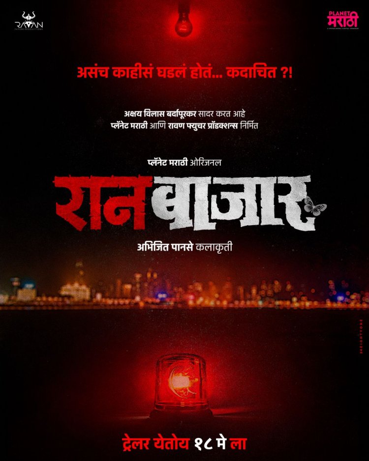 अनेक वेबसिरीजना मागे टाकणारी 'रानबाजार' लवकरच 'प्लॅनेट मराठी ओटीटी'वर ... !