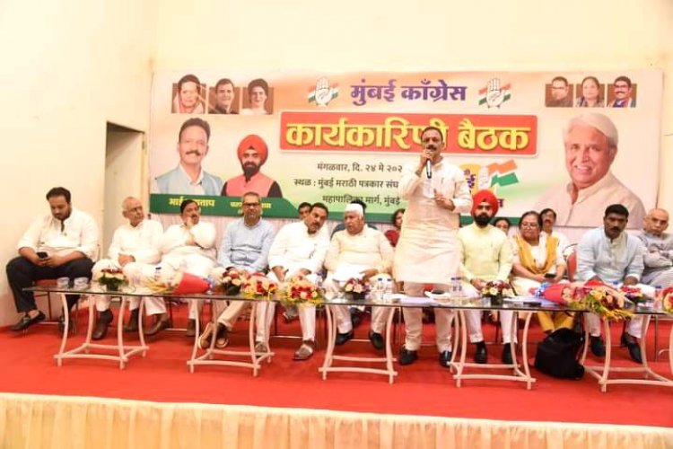 मुम्बई कॉंग्रेस कार्यकरिणी की बैठक में आगामी चुनाव की तैयारी का  विश्लेषण 