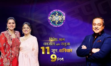 मराठी टेलिव्हिजनवर पहिल्यांदाच विशेष अतिथी म्हणून काजोल आणि ज्येष्ठ अभिनेत्री तनुजा यांची 'कोण होणार करोडपती'च्या मंचावर विशेष उपस्थिती !