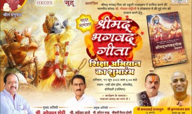 पोइसर जिमखाना द्वारा इस्कॉन-जुहू के सौजन्य से ' श्रीमदभागवतगीता शिक्षण अभियान ' का 11 जून को शुभारंभ....