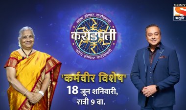 पद्मश्री सुधा मूर्ती यांची 'कोण होणार करोडपती'च्या मंचावर विशेष उपस्थिती !