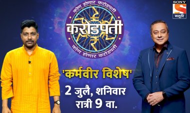 'कर्मवीर विशेष भागात' अधिक कदम यांची उपस्थिती !