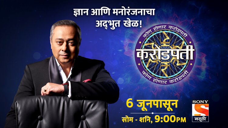 6 जूनपासून सुरु होणार 'कोण होणार करोडपती'- रंगणार ज्ञान आणि मनोरंजन यांचा अद्भुत खेळ !