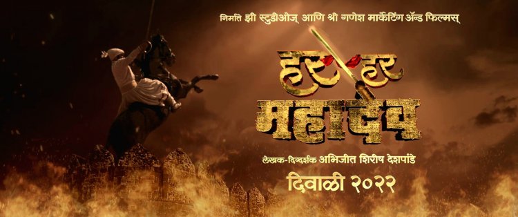 पाच भारतीय भाषांमध्ये घुमणार शिवगर्जना हर हर महादेव : मराठीसह हिंदी, तामिळ, तेलगू, कन्नडमध्ये होणार प्रदर्शित !