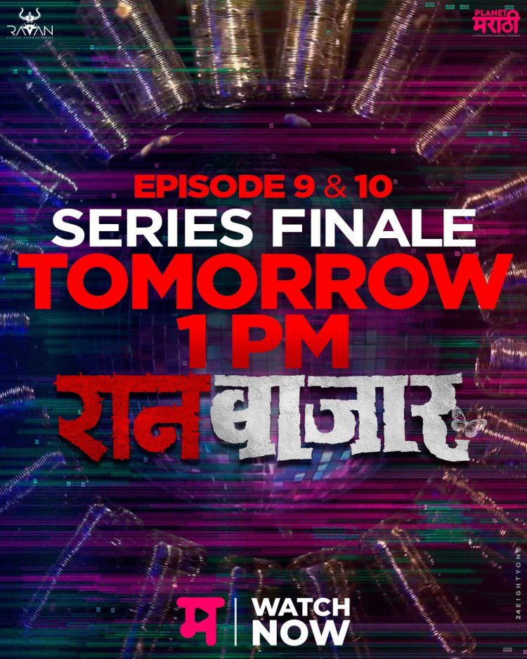 रानबाजार'च्या शेवटच्या भागांनी माजणार खळबळ : १० जूनला झळकणार प्लॅनेट मराठी ओटीटीवर 