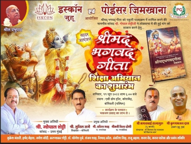 सांसद श्री गोपाल शेट्टी का अभिनव उपक्रम : श्रीमदभगवद गीता शिक्षण अभियान का उत्तर मुंबई से शुभारंभ