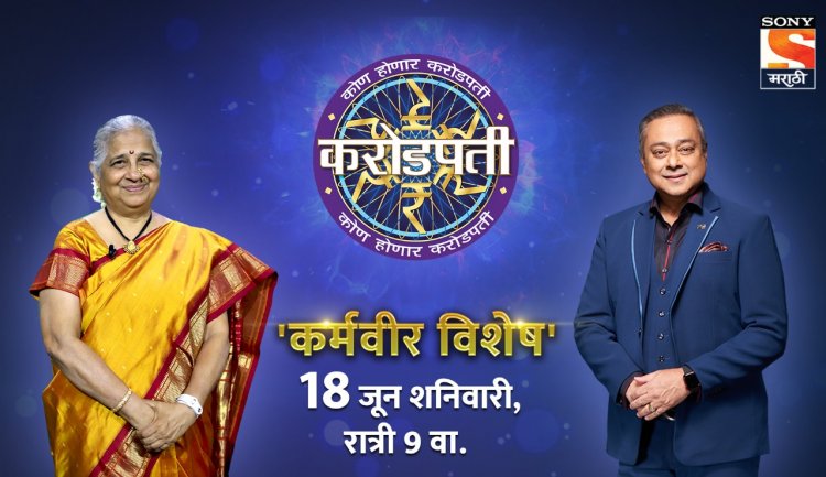 पद्मश्री सुधा मूर्ती यांची 'कोण होणार करोडपती'च्या मंचावर विशेष उपस्थिती !