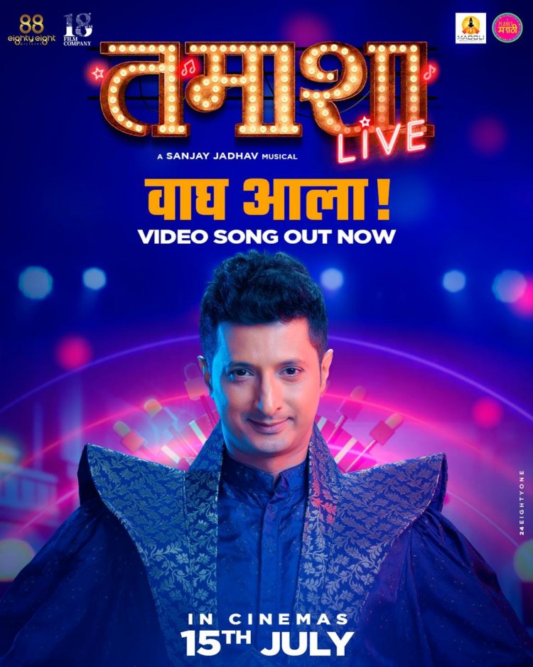 'तमाशा लाईव्ह’ मधील ‘वाघ आला’ समोर...
