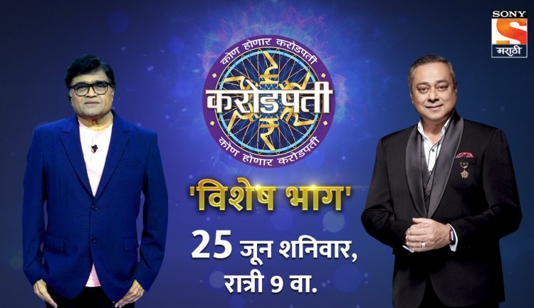 मराठी चित्रपटसृष्टीचे महानायक अशोक सराफ यांची 'कोण होणार करोडपती'च्या मंचावर  उपस्थिती !