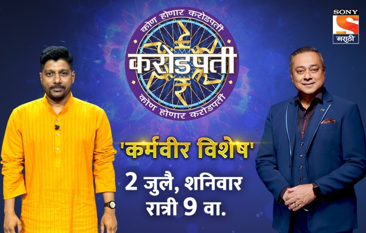 'कर्मवीर विशेष भागात' अधिक कदम यांची उपस्थिती !