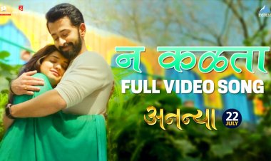 ‘अनन्या’च्या भावना व्यक्त झाल्या 'न कळत' : रोमँटिक गाणे प्रेक्षकांच्या भेटीला