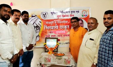 भोजपुरी के शेक्सपियर कहे जानेवाले   स्व. भिखारी ठाकुर की पुण्यतिथि पर श्रद्धांजलि समारोह का आयोजन ....