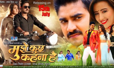 चिंटू - काजल की भोजपुरी फिल्म 'मुझे कुछ कहना है' 15 जुलाई को