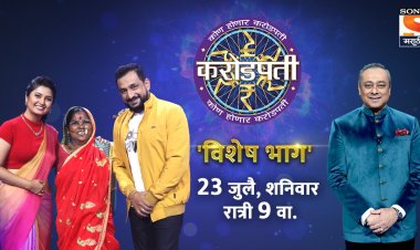 कोण होणार करोडपती : प्राजक्ता माळी आणि प्रसाद ओक हॉटसीट वर !