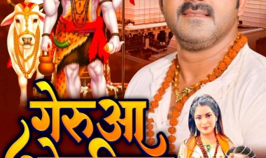 पावर स्टार पवन सिंह और स्मृति सिन्हा का बोलबम गाना 'गेरुआ ओढ़निया' ने तोड़ा रिकॉर्ड