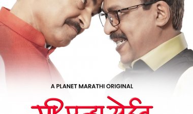 'प्लॅनेट मराठी'वर 'मी पुन्हा येईन' प्रदर्शित 