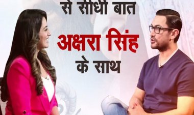 जब आमिर खान ने भोजपुरी में बोला ये डायलॉग, तो खिलखिलाकर  हंस पड़ीं अक्षरा सिंह !