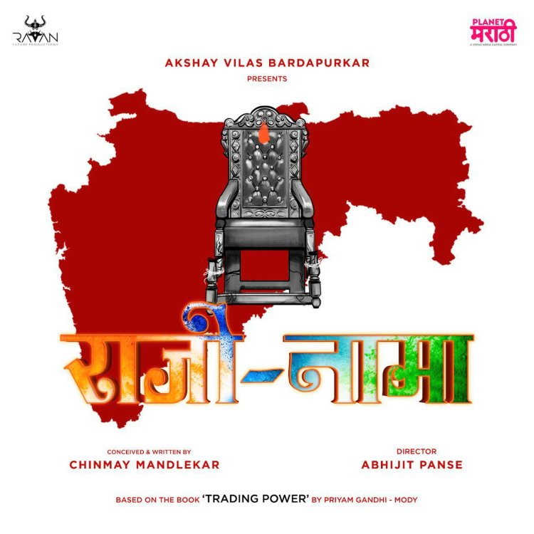 'राजी-नामा’त दिसणार ‘खुर्ची’साठीचे राजकीय युद्ध....