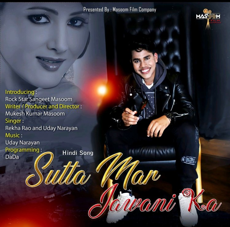 मुकेश कुमार मासूम का गीत  "सुट्टा मार जवानी का " देश-विदेश में मचा रहा है धूम... 