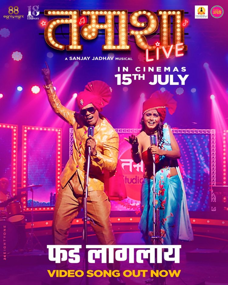 'तमाशा लाईव्ह'मध्ये रंगला बातम्यांचा फड : 'फड लागलाय' गाणे प्रदर्शित