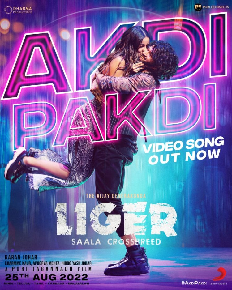 विजय देवरकोंडा और अनन्या पांडे अभिनीत फिल्म लाइगर का पहला गाना 'अकड़ी पकड़ी' हुआ जारी