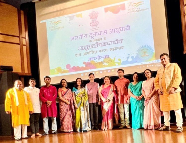 आज़ादी के अमृत महोत्सव के उपलक्ष्य में आबूधाबी में कवि सम्मेलन का आयोजन