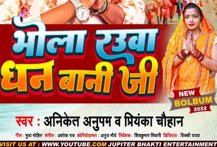 सावन स्पेशल सॉन्ग 'भोला रउआ धन बानी जी' हुआ रिलीज