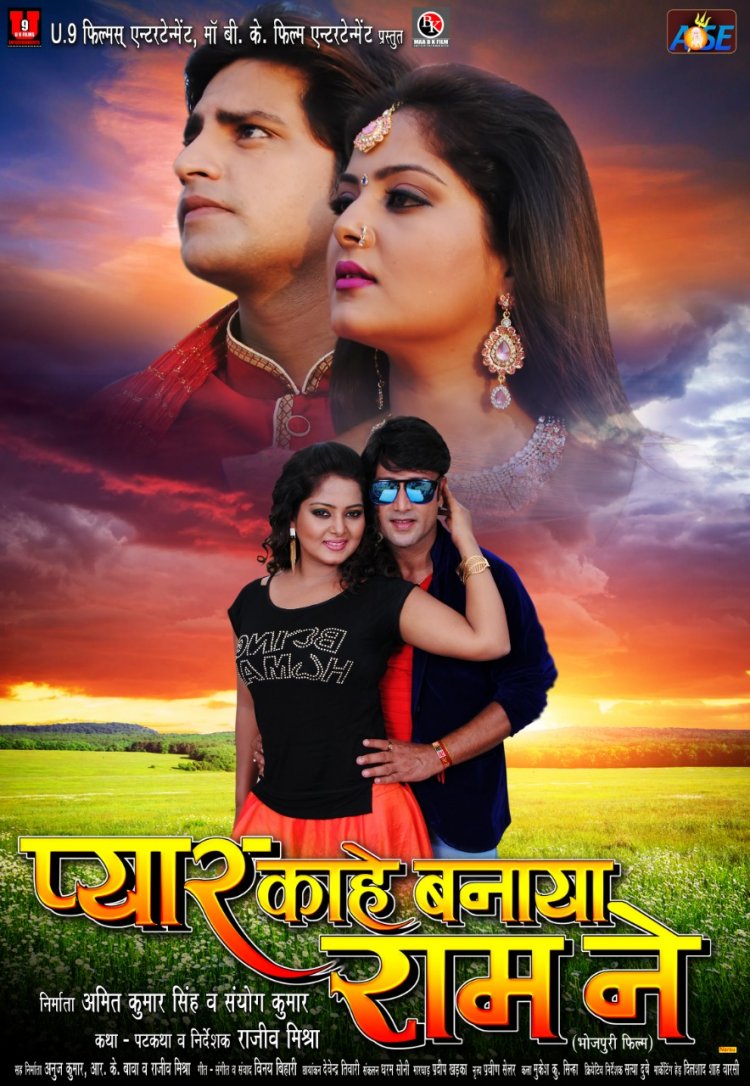  प्यार काहे बनाया राम ने : अंजना सिंह - राकेश मिश्रा की जोड़ी पहली बार बड़े पर्दे पर ...