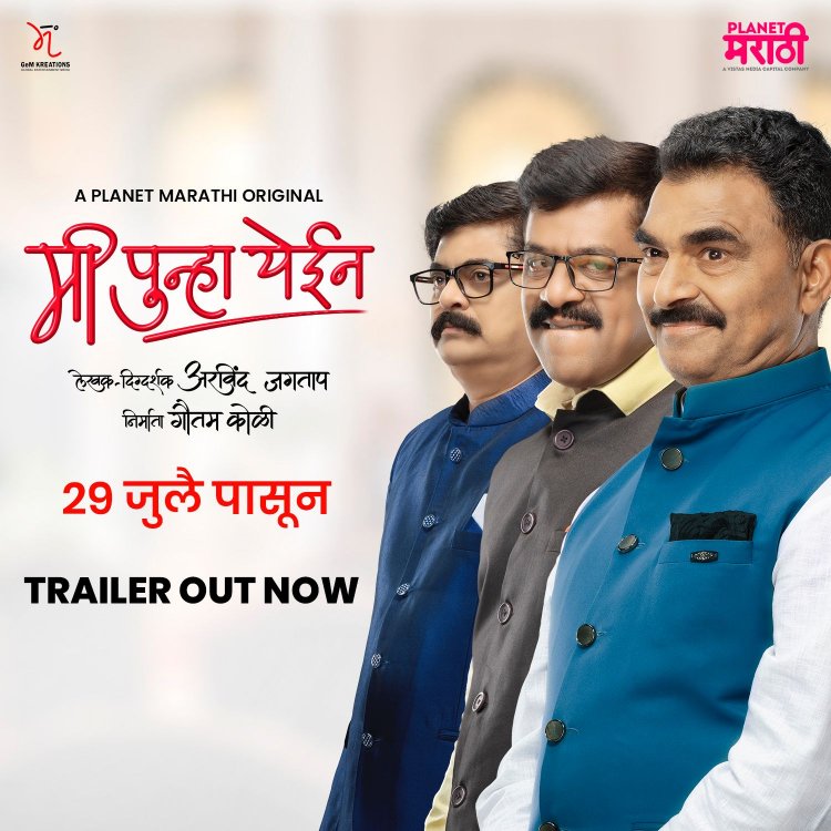 मी पुन्हा येईन’मध्ये दिसणार राजकारणाची अस्पष्ट बाजू : २९ जुलैपासून प्लॅनेट मराठीवर ...