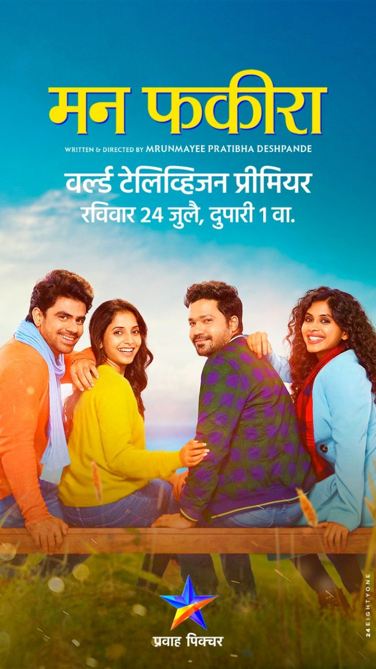 २४ जुलैला प्रवाह पिक्चरवर पाहा ‘मन फकिरा’ सिनेमाचा वर्ल्ड टेलिव्हिजन प्रीमियर