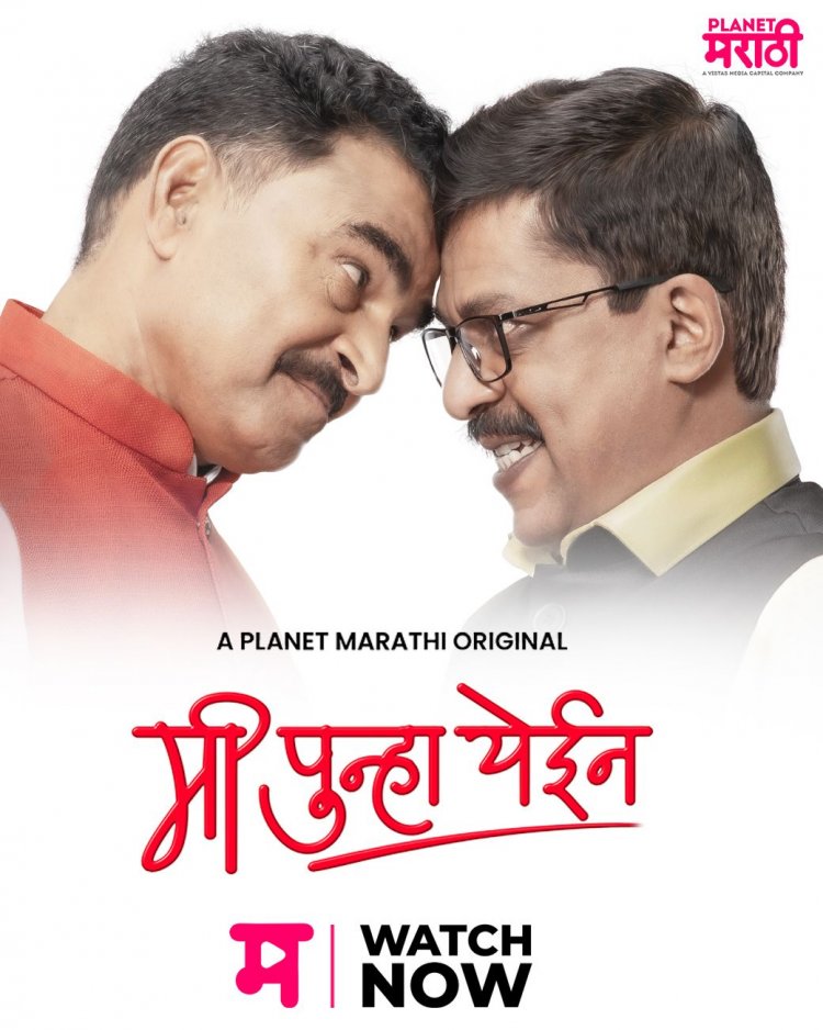 'प्लॅनेट मराठी'वर 'मी पुन्हा येईन' प्रदर्शित 
