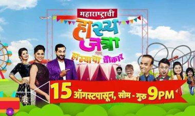 'महाराष्ट्राची हास्यजत्रा' परत येतेय हास्याचा चौकार घेऊन !