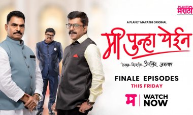 मी पुन्हा येईन’चे दोन महाएपिसोड्स प्रेक्षकांच्या भेटीला...