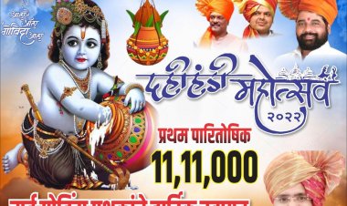 प्रताप फाउंडेशन की 11लाख 11हजार रुपए इनाम की दहीहंडी !