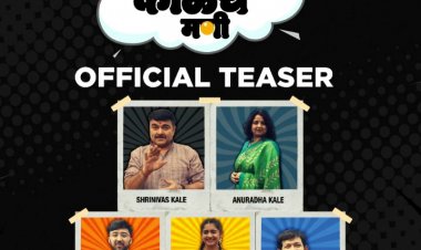 जिओ स्टुडिओज घेऊन आलं आहे वेबसिरीज “एका काळेचे मणी”