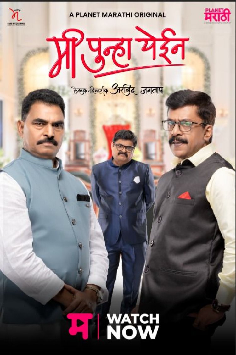 ‘मी पुन्हा येईन’चे पुढील भाग प्रेक्षकांच्या भेटीला 