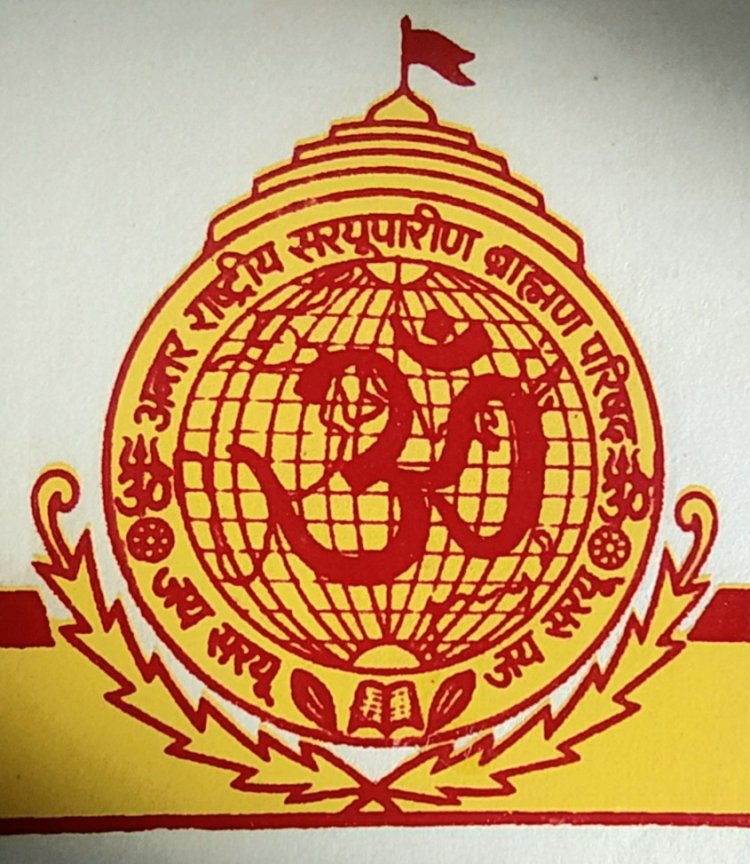 अंतरराष्ट्रीय सरयूपारीण ब्राह्मण परिषद का श्रावणी उपाकर्म 11 को