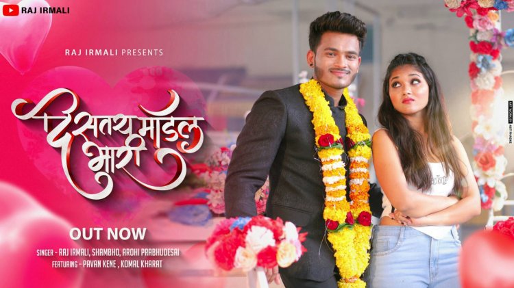 राज इरमालीचं 'दिसतंय मॅाडल भारी' हे धमाल गाणं प्रदर्शित....