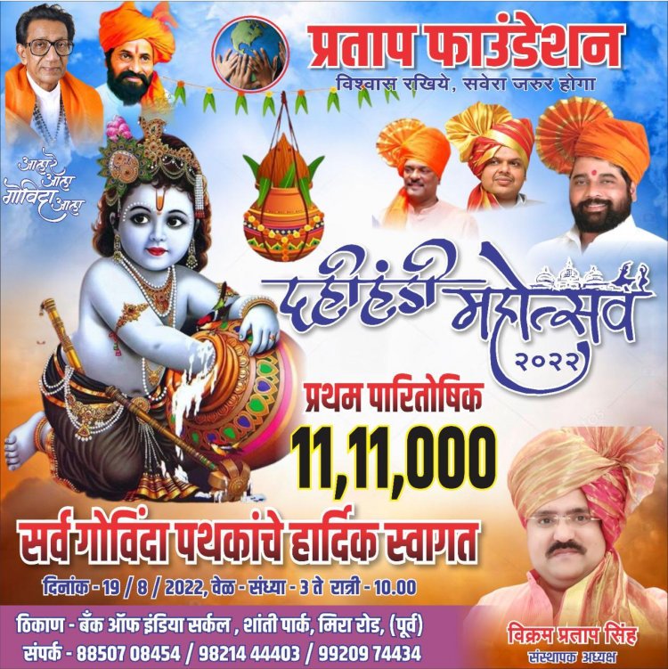 प्रताप फाउंडेशन की 11लाख 11हजार रुपए इनाम की दहीहंडी !