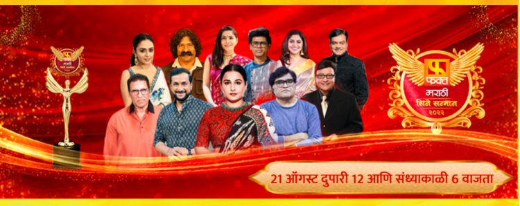 'फक्त मराठी सिने सन्मान' सन्मान मराठी अस्मितेचा, २१ ऑगस्ट ला पहा फक्त मराठी वर